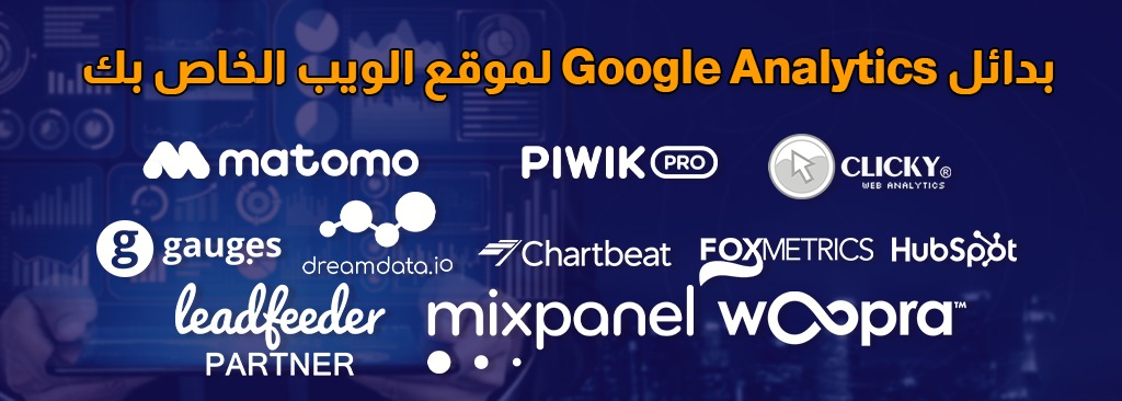 14 أداة من أفضل بدائل Google Analytics لموقع الويب الخاص بك