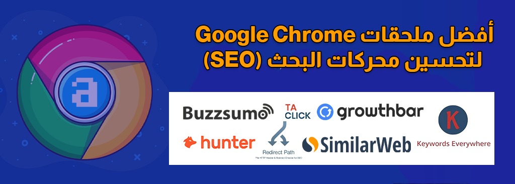 23 من أفضل ملحقات Google Chrome لتحسين محركات البحث (SEO)